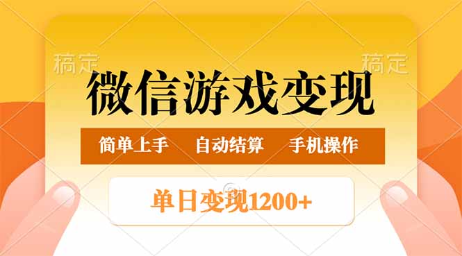 微信游戏变现玩法，单日最低500+，轻松日入800+，简单易操作-鼎铸网
