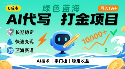 0成本AI代写打金，绿色蓝海项目，主打长期稳定，快速变现，轻松月入1w【揭秘】-鼎铸网