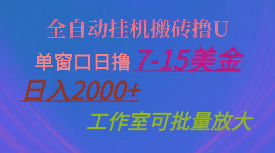全自动挂机搬砖撸U，单窗口日撸7-15美金，日入2000+，可个人操作，工作...-鼎铸网