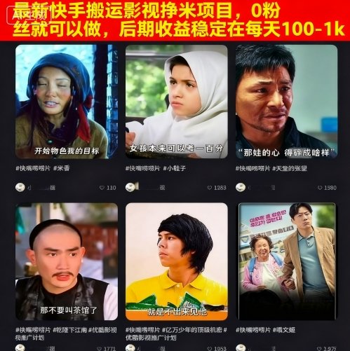 最新快手搬运影视挣米项目，0粉丝就可以做，后期收益稳定在每天100-1k-鼎铸网