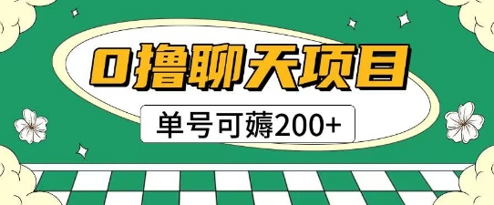 首发0撸聊天项目拆解无需实名认证单号可薅2张+-鼎铸网