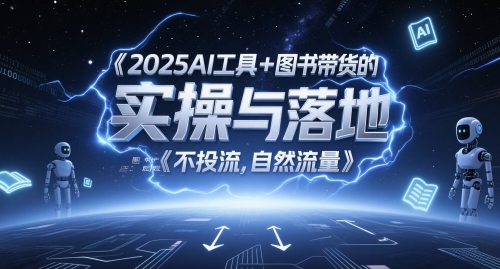 2025AI工具+图书带货的实操与落地，图文起号带货全攻略，不投流，自然流量-鼎铸网