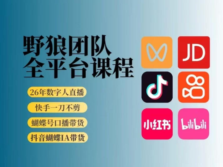 野狼团队2026新版全平台短视频带货教学，打开流量突破口，开始Ai带货(更新26年3月)-鼎铸网