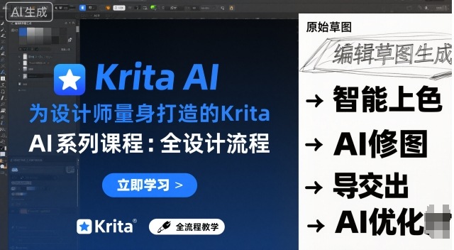 为设计师量身打造的Krita AI系列课程，全设计流程，实时AI手绘-鼎铸网
