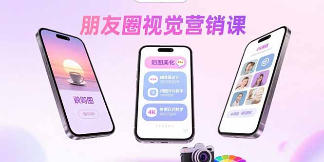 朋友圈视觉营销课：问候图美化，晒单图设计，拼图玩法教学-鼎铸网