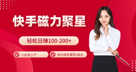 快手磁力聚星火爆全网，小白易上手，轻松日入100-200+，居家操作-更新玩法【揭秘】-鼎铸网
