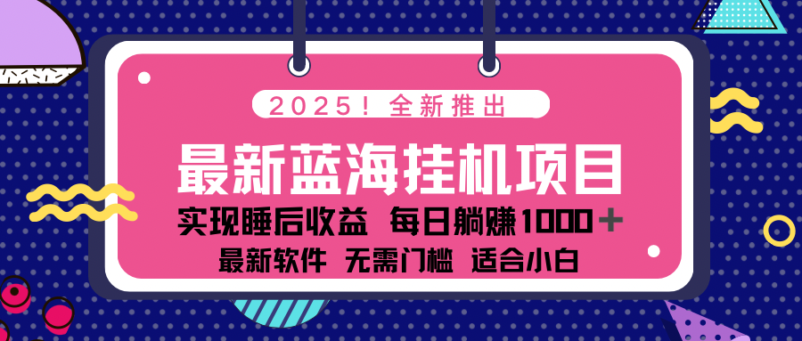 2025最新挂机躺赚项目 一台电脑轻松日入500-鼎铸网