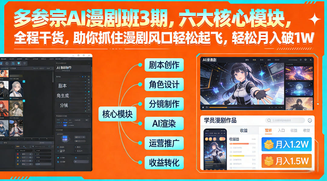 多参宗AI漫剧班3期，六大核心模块，全程干货，助你抓住漫剧风口轻松起飞，轻松月入破1W+-鼎铸网