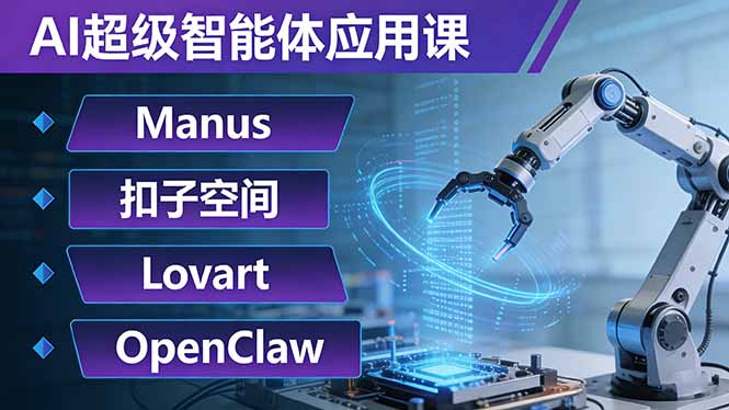 0bdab13c8078b7a07526ebd5dc7c41e8.jpeg AI超级智能体应用课:Manus+扣子空间+Lovart+OpenClaw,用AI智能体实现自动化复杂任务