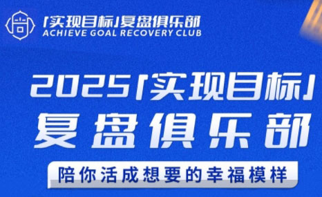 聪聪老师·2025实现目标，复盘俱乐部-鼎铸网