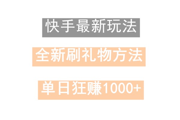 快手无人直播，过年最稳项目，技术玩法，小白轻松上手日入500+-鼎铸网
