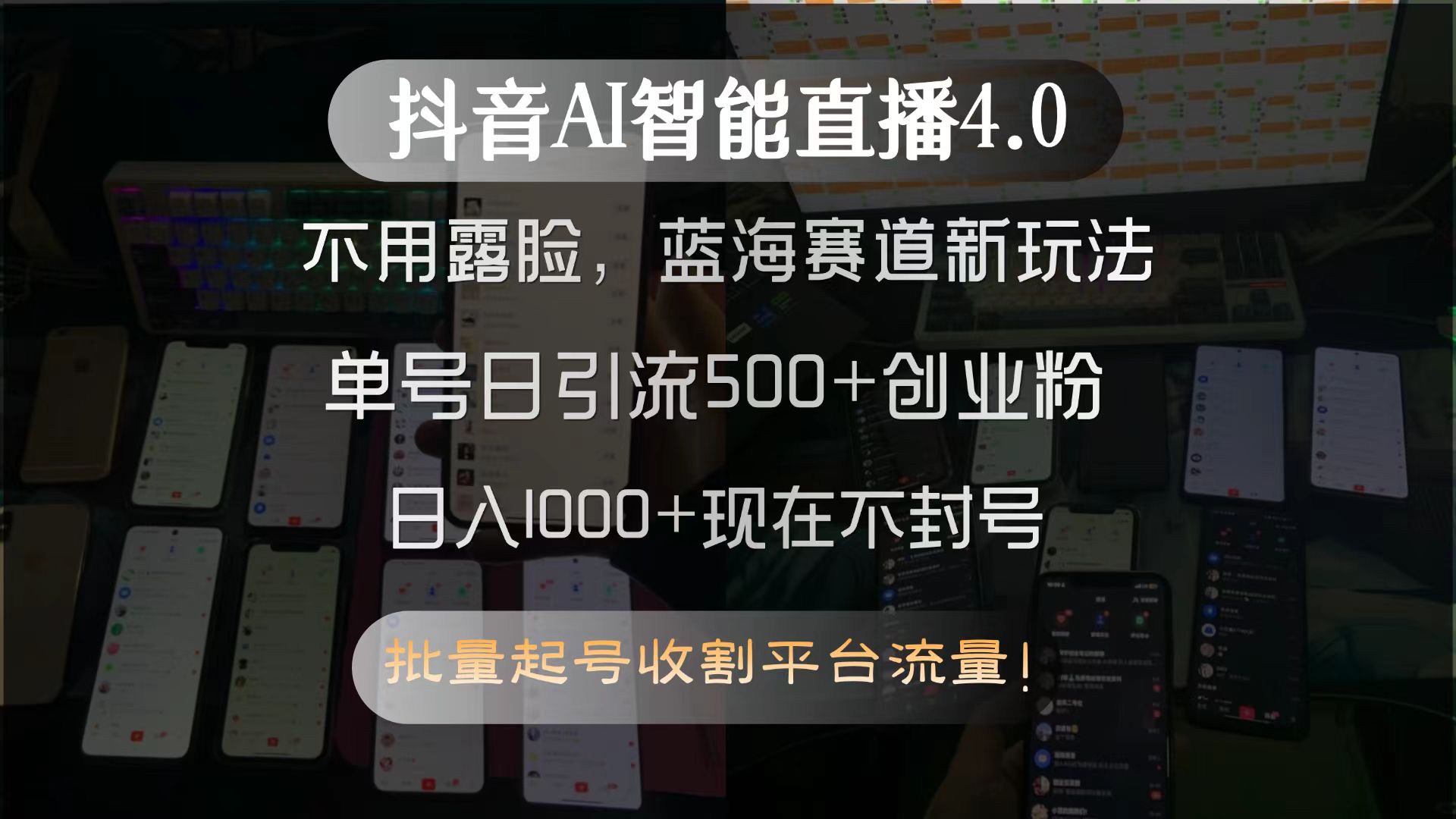抖音AI智能直播4.0，不用露脸，蓝海赛道新玩法，单号日引流500+创业粉...-鼎铸网