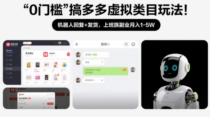 0c2e3755f7ab09d131e133717ade56ee.jpeg 0门槛搞多多虚拟类目玩法!机器人回复+发货,上班族副业月入1-5W【揭秘】