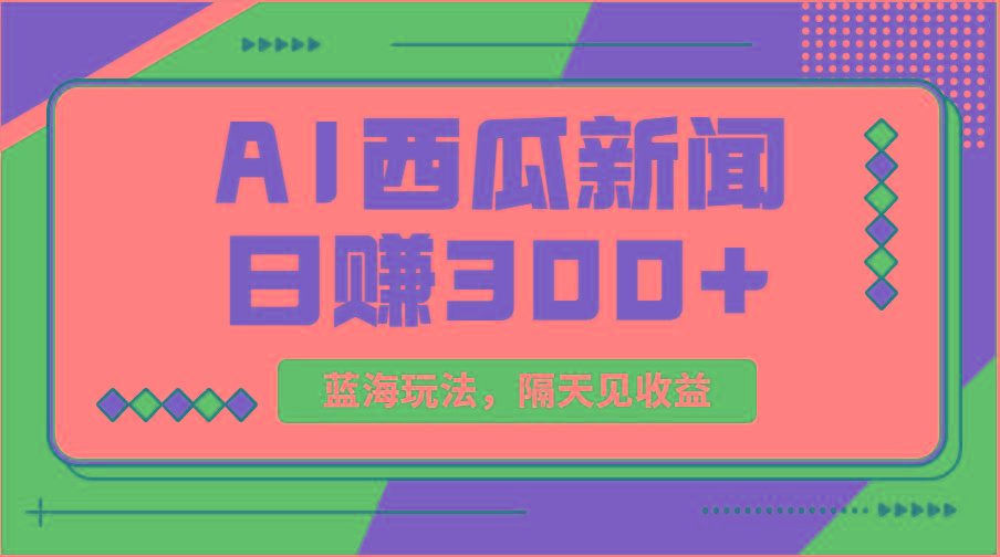 蓝海最新玩法西瓜视频原创搞笑新闻当天有收益单号日赚300+项目-鼎铸网