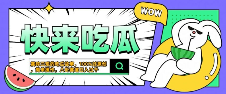 震碎三观的吃瓜故事，一键生成100%过原创，猎奇八卦赛道，简单操作日入几张【揭秘】-鼎铸网