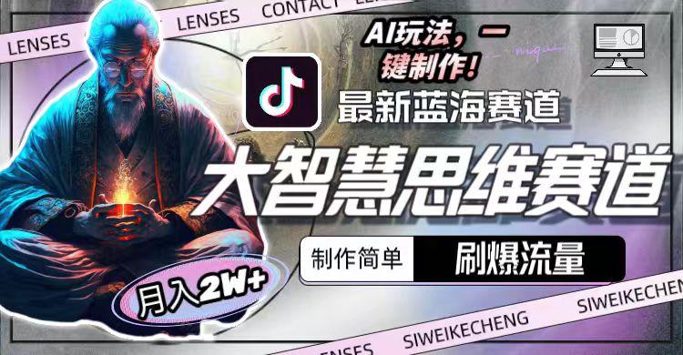 最新大智慧思维赛道AI玩法，刷爆流量，制作简单，小白月入2w+-鼎铸网