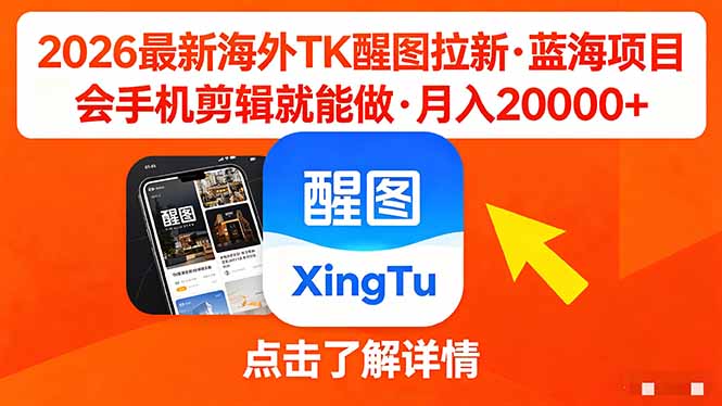 26年最新海外Tk醒图拉新，蓝海项目，会手机剪辑就可以做，月入20000＋-鼎铸网