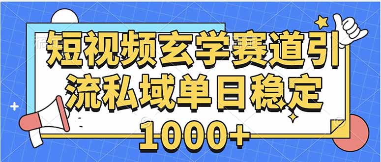 玄学赛道引流私域变现单日稳定1000+教程-鼎铸网