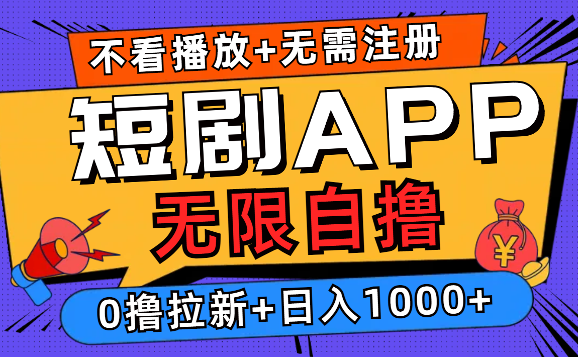 短剧app无限自撸，不看播放不用注册，0撸拉新日入1000+-鼎铸网