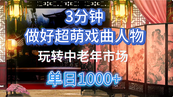 用Ai制作Q版戏剧人物手把手教你吃透中老年经济，5分钟一个成品，多渠道变现-鼎铸网