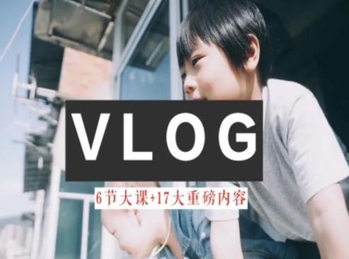 零基础vlog视频课教你小白变大神-生活美学教程-鼎铸网