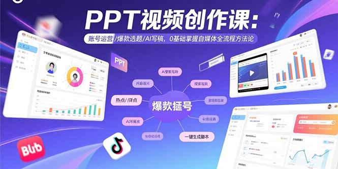 PPT视频创作课：账号运营/爆款选题/AI写稿，0基础掌握自媒体全流程方法论-鼎铸网