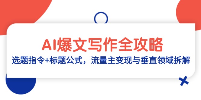 AI爆文写作全攻略：选题指令+标题公式，流量主变现与垂直领域拆解-鼎铸网