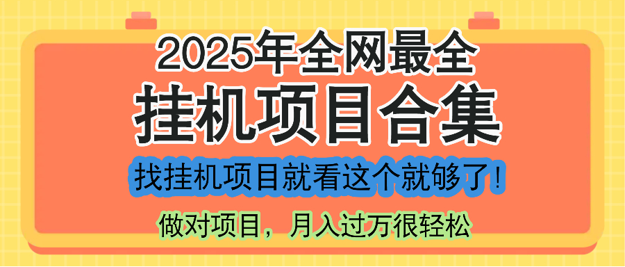 最新2025年挂机项目合集，一套课程全部讲完，找项目看这一个课程就够了！-鼎铸网