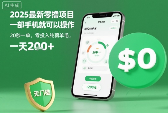2025最新零撸项目，一部手机就可以操作，20秒一单，零投入纯薅羊毛，无门槛，一天200+【揭秘】-鼎铸网