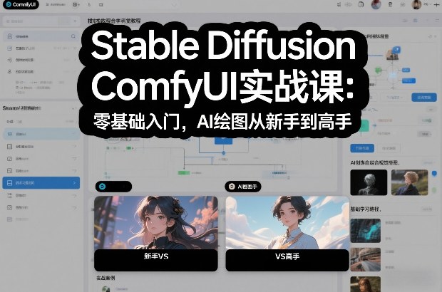 Stable Diffusion ComfyUI实战课：零基础入门，AI绘图从新手到高手-鼎铸网