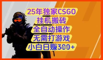 25年独家CSGO挂G搬砖，全自动操作，无需打游戏，小白日入3张+【揭秘】-鼎铸网