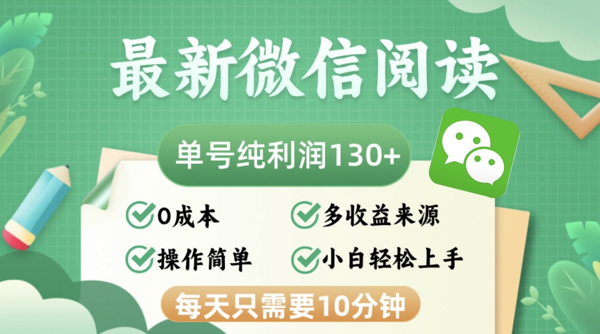 最新微信阅读，每日10分钟，单号利润130＋，可批量放大操作，简单0成本-鼎铸网