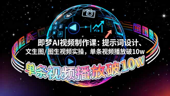 即梦AI视频制作课：提示词设计、文生图/图生视频实操，单条视频播放破10w-鼎铸网