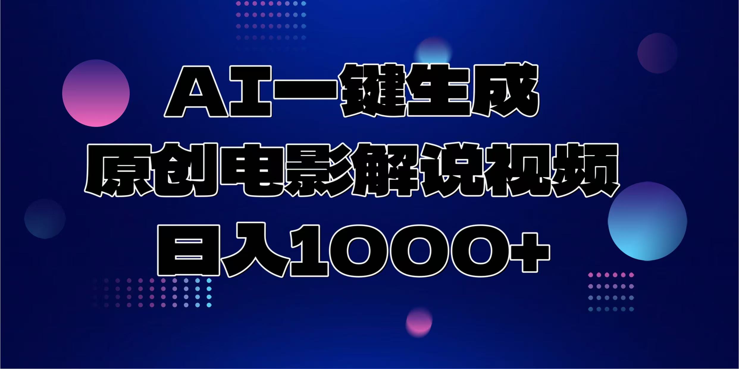 AI一键生成原创电影解说视频，日入1000+-鼎铸网