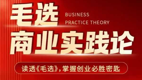 毛选商业实践论，读透《毛选》掌握创业必胜密匙-鼎铸网