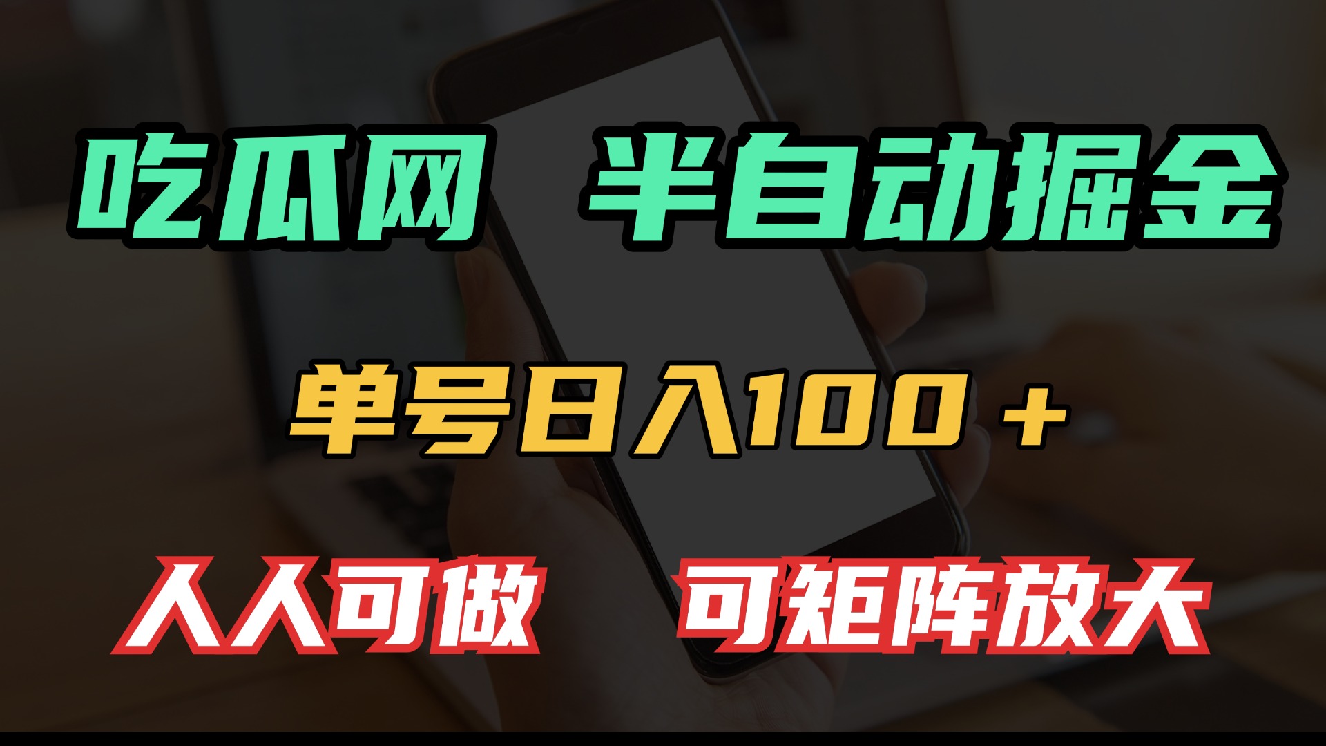吃瓜网半自动掘金，单号日入100＋！人人可做，可矩阵放大-鼎铸网