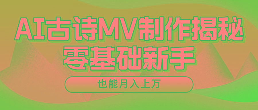 新手必看，利用AI制作古诗MV，快速实现月入上万-鼎铸网