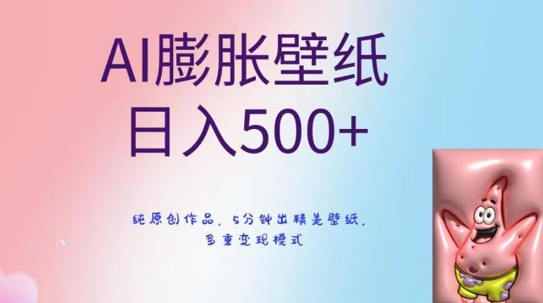 AI膨胀壁纸日入500+，纯原创作品，5分钟出精美壁纸，多重变现模式【揭秘】-鼎铸网