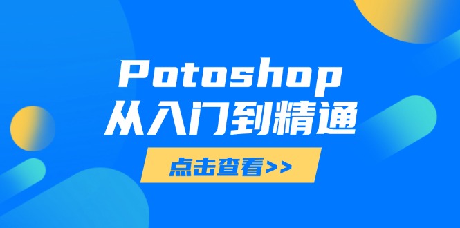 Potoshop从入门到精通：基础到高级，掌握全面图像处理技能-鼎铸网