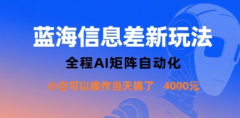蓝海信息差新玩法，全程AI矩阵自动化小白可以操作当天搞了1k+-鼎铸网