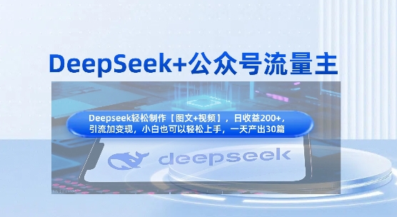 DeepSeek+公众号流量主，知识付费赛道价值变现，引流+变现全流程-鼎铸网