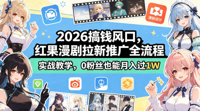 2026搞钱风口，红果漫剧拉新推广全流程实战教学，0粉丝也能月入过1W-鼎铸网