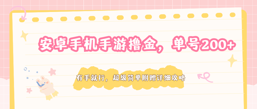 安卓手机手游撸金，单号200+，超级简单附赠详细攻略-鼎铸网
