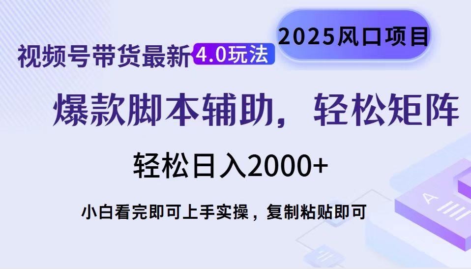 视频号带货最新4.0玩法，作品制作简单，当天起号，复制粘贴，轻松矩阵...-鼎铸网