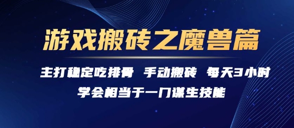 游戏搬砖之魔兽篇，稳定吃排骨每天3小时【揭秘】-鼎铸网
