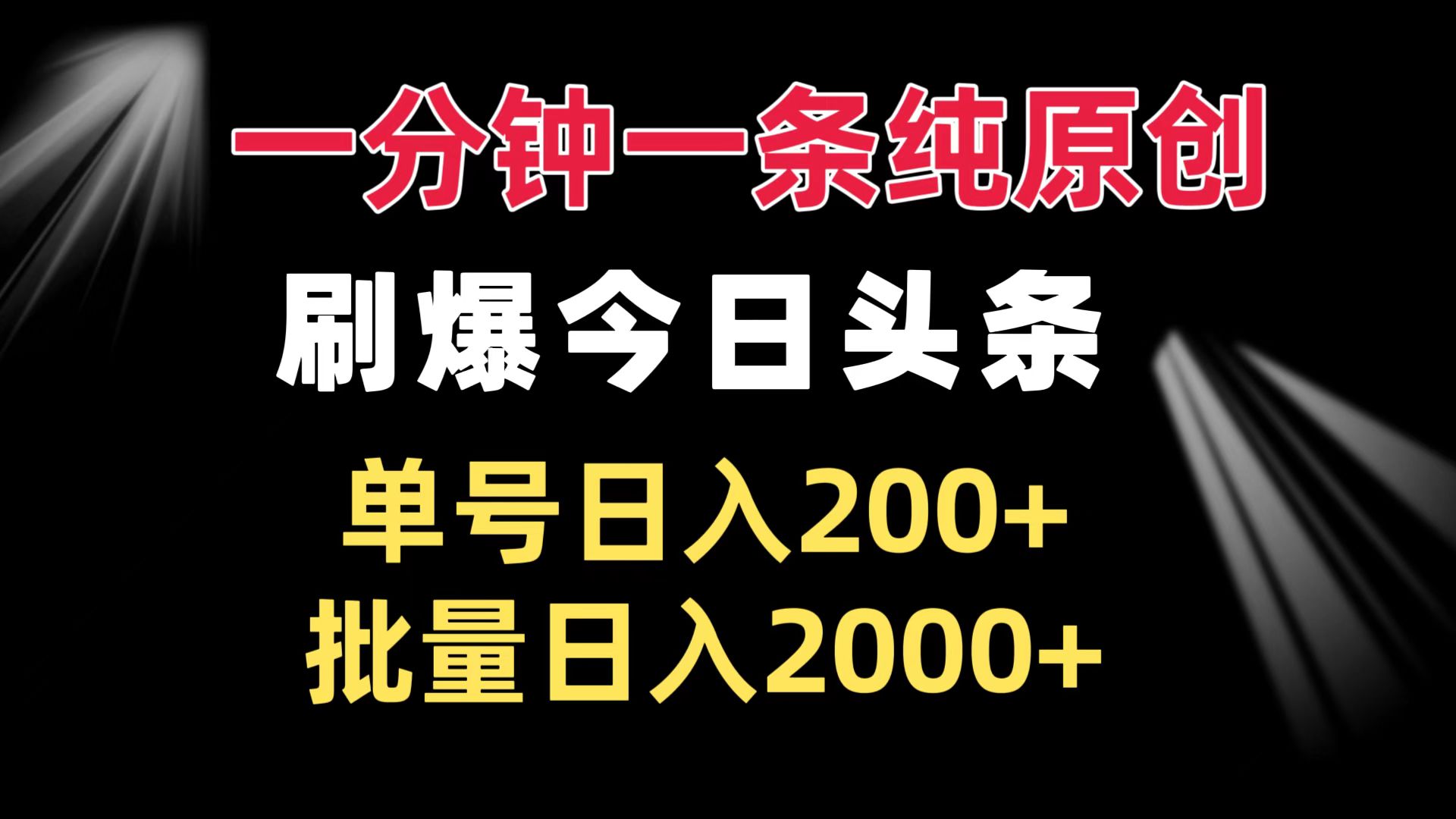 一分钟一条纯原创  刷爆今日头条 单号日入200+ 批量日入2000+-鼎铸网