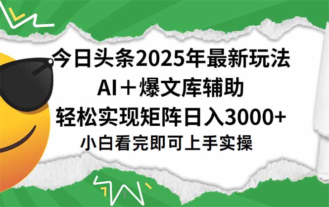 今日头条2025年最新玩法，一键生成爆款，轻松实现矩阵日入3000+-鼎铸网