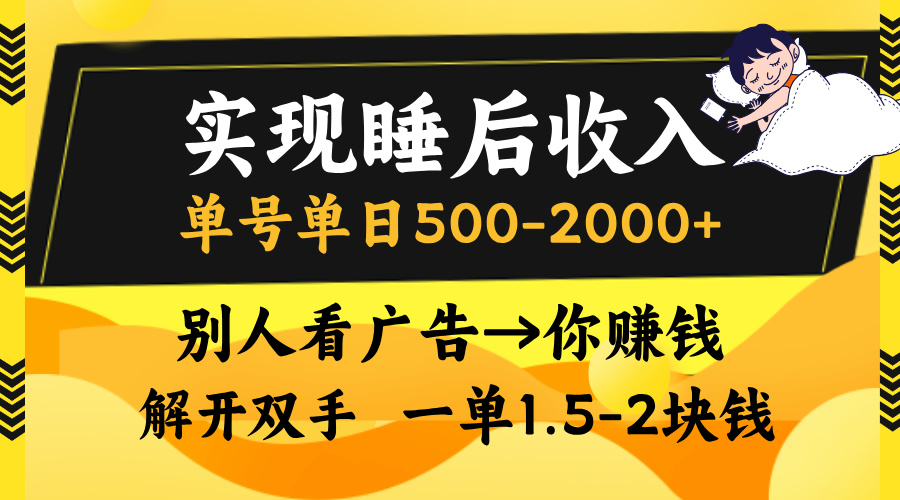 实现睡后收入，单号单日500-2000+,别人看广告＝你赚钱，无脑操作，一单...-鼎铸网