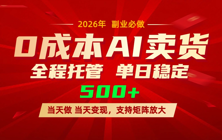 AI小红书虚拟电商，一个账号，单日稳定变现500+-鼎铸网