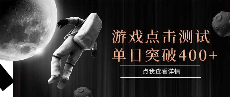 游戏点击测试，运行稳定，项目操作简单，突破收益单日点击测试400+-鼎铸网